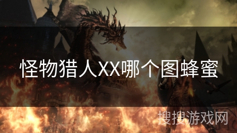怪物猎人XX哪个图蜂蜜 怪物猎人XX哪个图蜂蜜