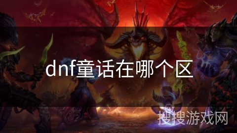 dnf童话在哪个区 dnf童话在哪个区