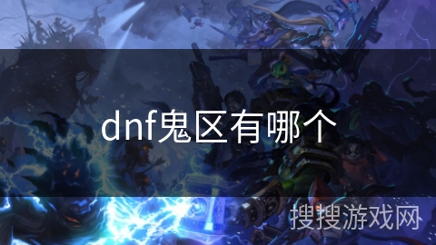 dnf鬼区有哪个