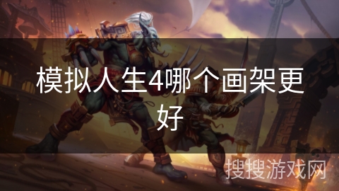模拟人生4哪个画架更好 模拟人生4哪个画架更好
