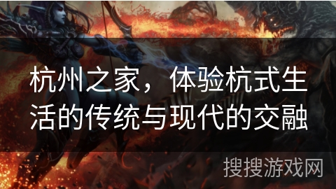 杭州之家,体验杭式生活的传统与现代的交融 杭州之家,体验杭式生活的传统与现代的交融