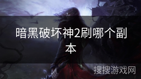 暗黑破坏神2刷哪个副本 暗黑破坏神2刷哪个副本