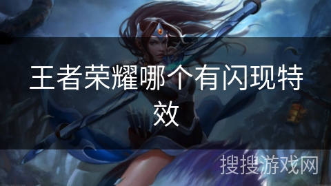 王者荣耀哪个有闪现特效 王者荣耀哪个有闪现特效