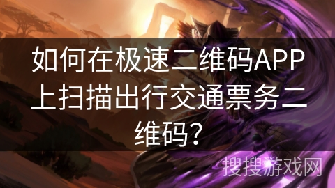 如何在极速二维码APP上扫描出行交通票务二维码? 如何在极速二维码APP上扫描出行交通票务二维码?