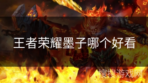 王者荣耀墨子哪个好看 王者荣耀墨子哪个好看