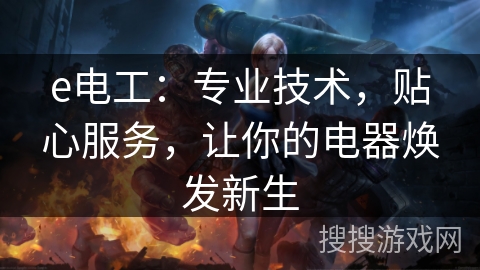e电工:专业技术,贴心服务,让你的电器焕发新生 e电工:专业技术,贴心服务,让你的电器焕发新生