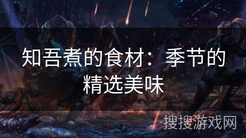知吾煮的食材:季节的精选美味 知吾煮的食材:季节的精选美味