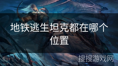 地铁逃生坦克都在哪个位置