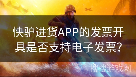 快驴进货APP的发票开具是否支持电子发票？