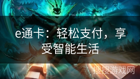 e通卡:轻松支付,享受智能生活 e通卡:轻松支付,享受智能生活