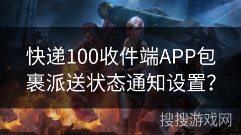 快递100收件端APP包裹派送状态通知设置？