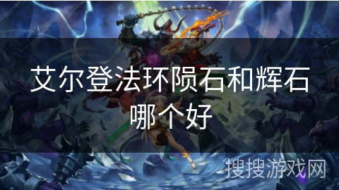 艾尔登法环陨石和辉石哪个好 艾尔登法环陨石和辉石哪个好