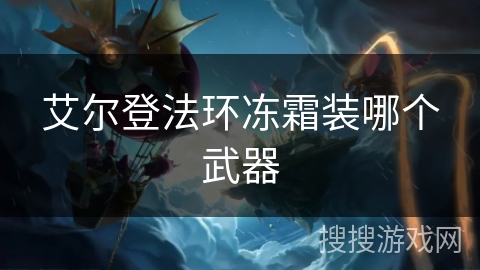 艾尔登法环冻霜装哪个武器 艾尔登法环冻霜装哪个武器