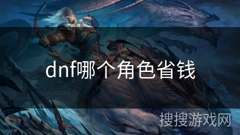 dnf哪个角色省钱 dnf哪个角色省钱