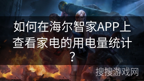 如何在海尔智家APP上查看家电的用电量统计？