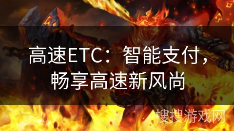 高速ETC：智能支付，畅享高速新风尚