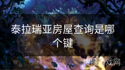 泰拉瑞亚房屋查询是哪个键