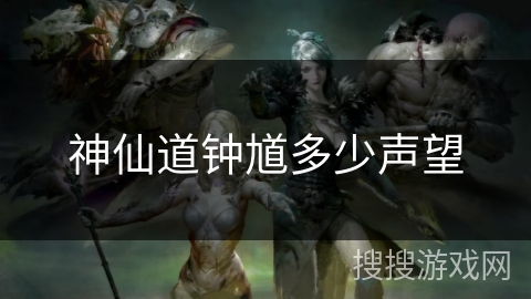 神仙道钟馗多少声望 神仙道钟馗多少声望