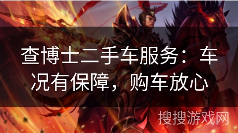 查博士二手车服务：车况有保障，购车放心