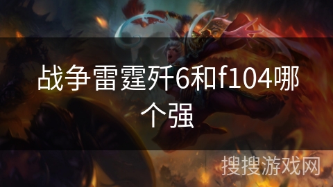 战争雷霆歼6和f104哪个强 战争雷霆歼6和f104哪个强