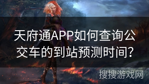 天府通APP如何查询公交车的到站预测时间？