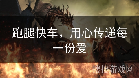 跑腿快车，用心传递每一份爱