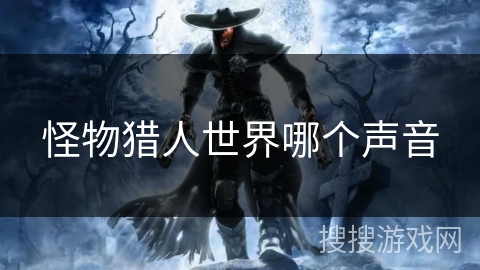 怪物猎人世界哪个声音