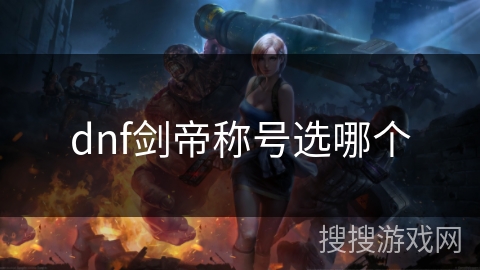 dnf剑帝称号选哪个