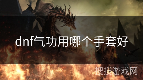 dnf气功用哪个手套好