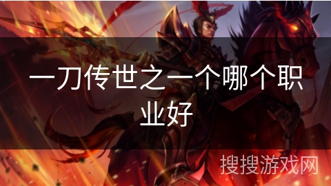 一刀传世之一个哪个职业好