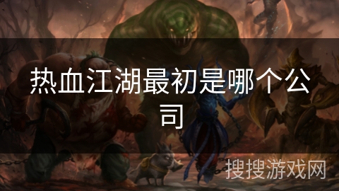 热血江湖最初是哪个公司