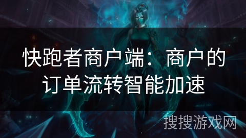快跑者商户端：商户的订单流转智能加速