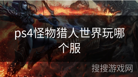 ps4怪物猎人世界玩哪个服