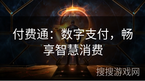 付费通：数字支付，畅享智慧消费