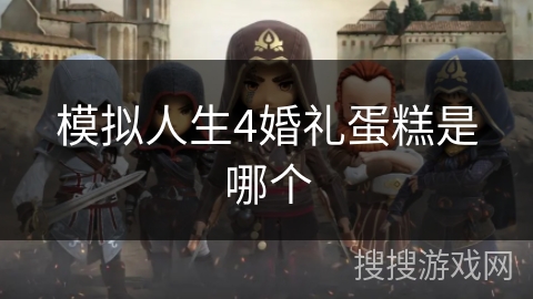 模拟人生4婚礼蛋糕是哪个 模拟人生4婚礼蛋糕是哪个