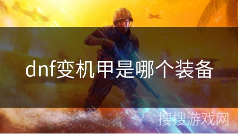 dnf变机甲是哪个装备 dnf变机甲是哪个装备