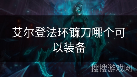 艾尔登法环镰刀哪个可以装备 艾尔登法环镰刀哪个可以装备