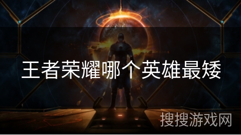 王者荣耀哪个英雄最矮