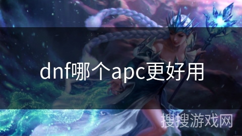 dnf哪个apc更好用