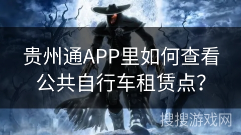 贵州通APP里如何查看公共自行车租赁点？