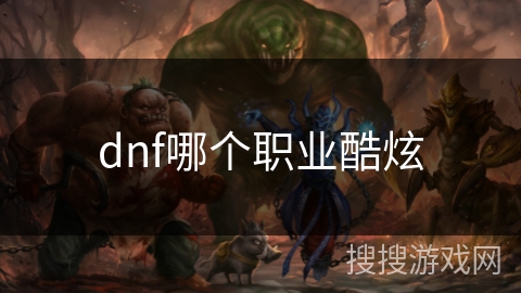 dnf哪个职业酷炫