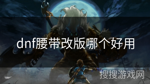 dnf腰带改版哪个好用