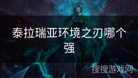 泰拉瑞亚环境之刃哪个强