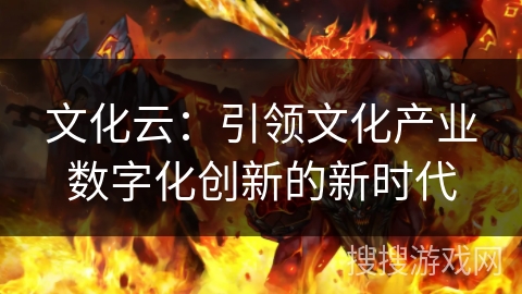 文化云：引领文化产业数字化创新的新时代