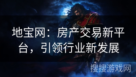 地宝网：房产交易新平台，引领行业新发展