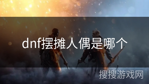 dnf摆摊人偶是哪个