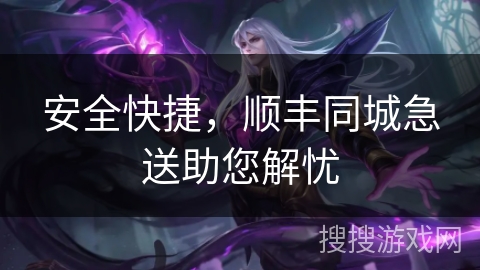 安全快捷，顺丰同城急送助您解忧