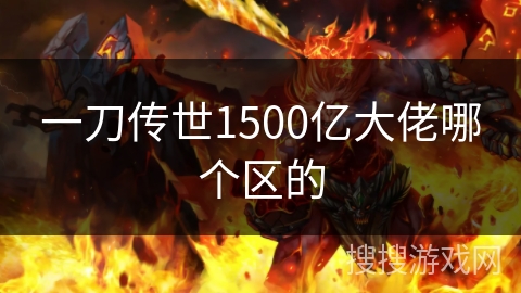 一刀传世1500亿大佬哪个区的