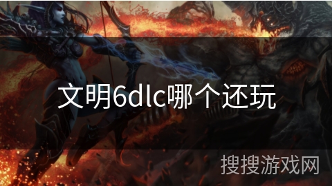 文明6dlc哪个还玩