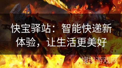 快宝驿站：智能快递新体验，让生活更美好
